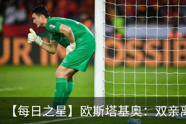 【每日之星】欧斯塔基奥：双亲离世重伤归来 绝杀制造荣誉时刻