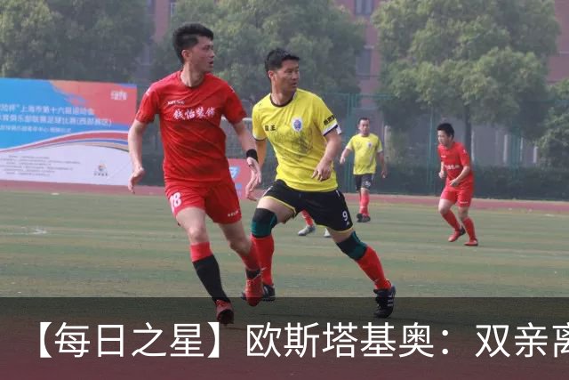 【每日之星】欧斯塔基奥：双亲离世重伤归来 绝杀制造荣誉时刻