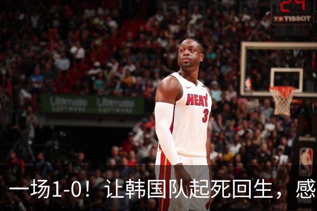 一场1-0！让韩国队起死回生，感谢西班牙救场，一度被坑4次，有望以第8晋级