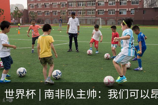 世界杯 | 南非队主帅：我们可以昂着头离开