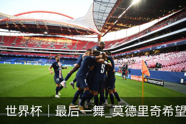 世界杯｜最后一舞 莫德里奇希望“享受过程”