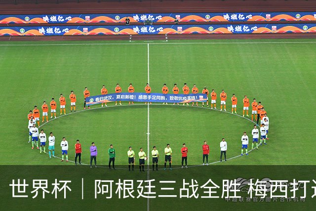 世界杯｜阿根廷三战全胜 梅西打进世界杯第19球