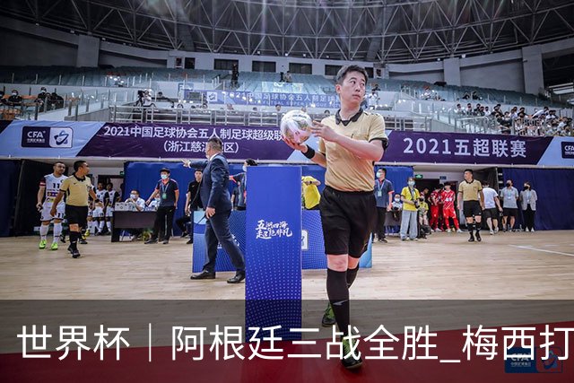 世界杯｜阿根廷三战全胜 梅西打进世界杯第19球