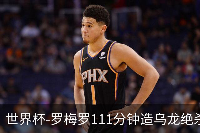 世界杯-罗梅罗111分钟造乌龙绝杀 阿根廷加时3-2佛得角