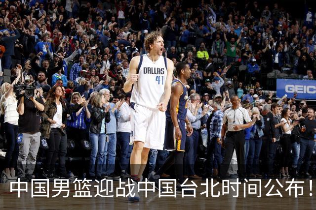 中国男篮迎战中国台北时间公布！CCTV5全程转播，晋级关键需注意三项策略调整