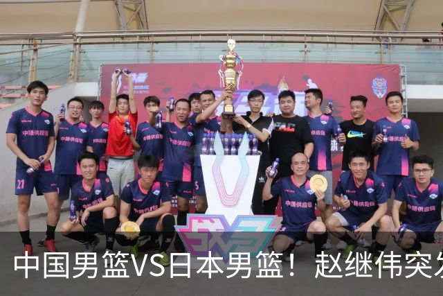 中国男篮VS日本男篮！赵继伟突发伤病，河村勇辉缺席，CCTV5+直播