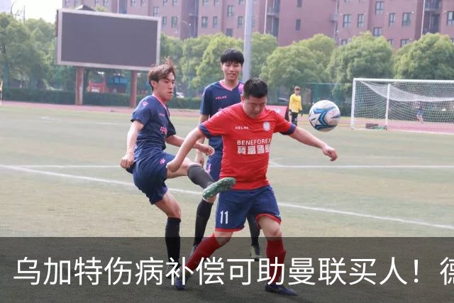 乌加特伤病补偿可助曼联买人！德国世界杯铁腰愿加盟，多特要价超一亿