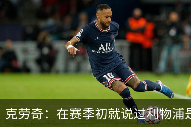 克劳奇：在赛季初就说过利物浦是冠军