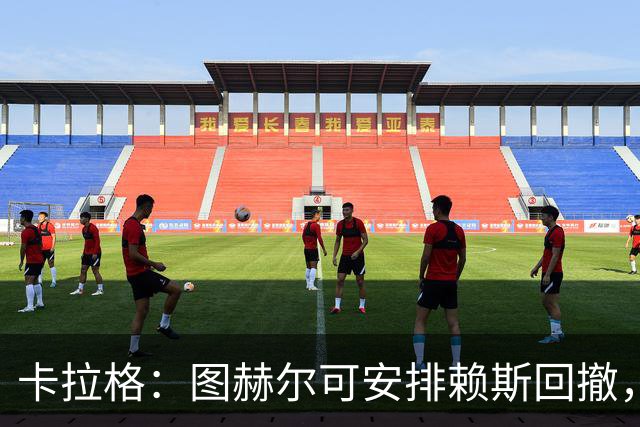 卡拉格：图赫尔可安排赖斯回撤，与埃利奥特·安德森搭档双后腰