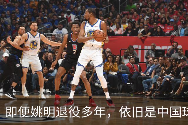 即便姚明退役多年，依旧是中国球迷的骄傲