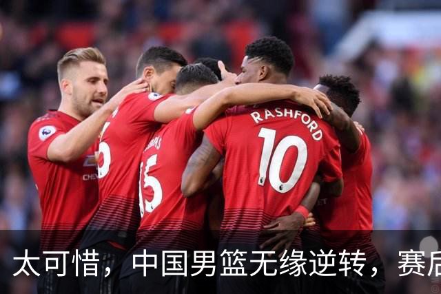 太可惜，中国男篮无缘逆转，赛后评分，张懿赵杰最佳，一首发0分