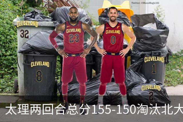 太理两回合总分155-150淘汰北大 段成果21分 邓奕豪空砍24+8