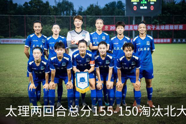 太理两回合总分155-150淘汰北大 段成果21分 邓奕豪空砍24+8