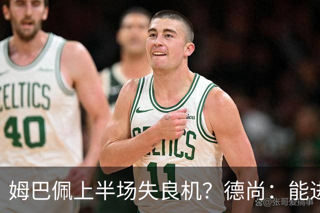 姆巴佩上半场失良机？德尚：能进2球已经非常好，他从不自我怀疑