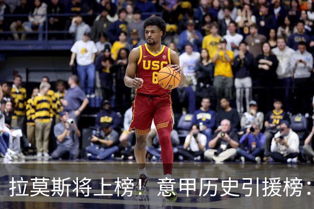 拉莫斯将上榜！意甲历史引援榜：克雷斯波、布冯世纪初转会仍前十