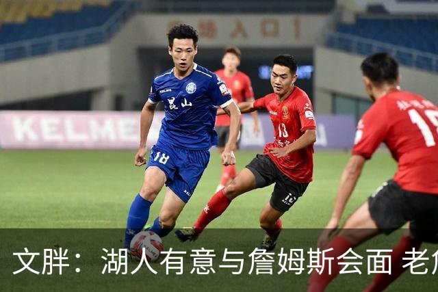 文胖：湖人有意与詹姆斯会面 老詹一直不会面&还在阿克伦打高尔夫