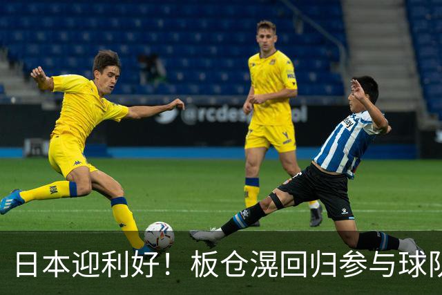 日本迎利好！板仓滉回归参与球队合练 久保建英首次归队