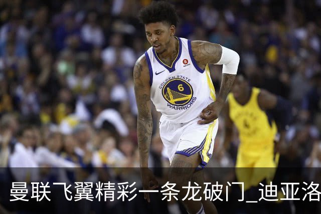 曼联飞翼精彩一条龙破门 迪亚洛拼尽全力险两度救主