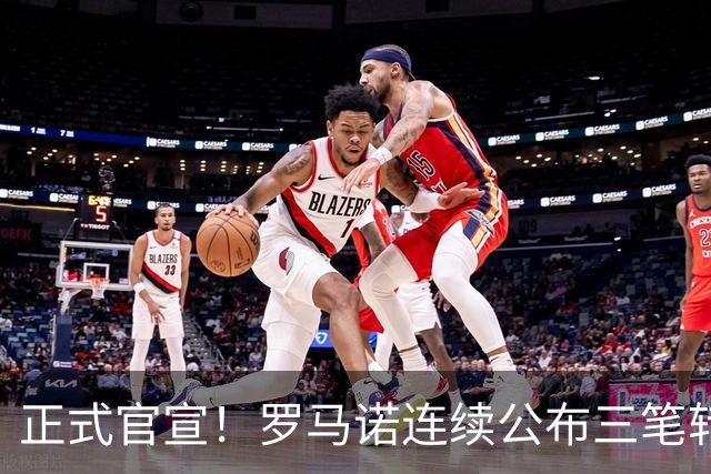 正式官宣！罗马诺连续公布三笔转会，马竞、切尔西、热刺均敲定新援
