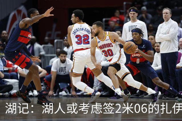 湖记：湖人或考虑签2米06的扎伊尔·威廉姆斯 他和布朗尼当过队友