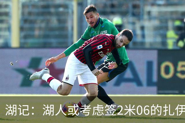 湖记：湖人或考虑签2米06的扎伊尔·威廉姆斯 他和布朗尼当过队友