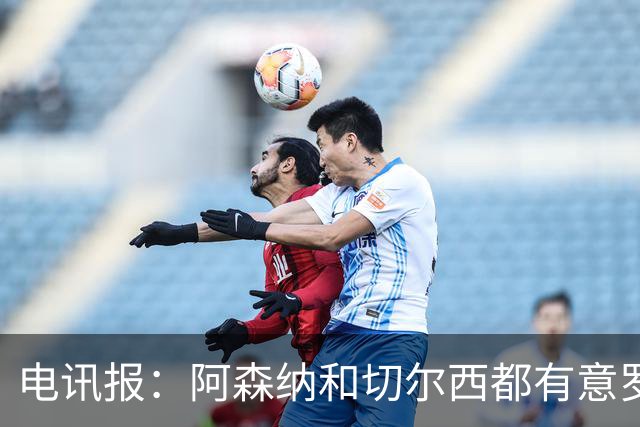 电讯报：阿森纳和切尔西都有意罗杰斯，维拉标价1.3亿英镑