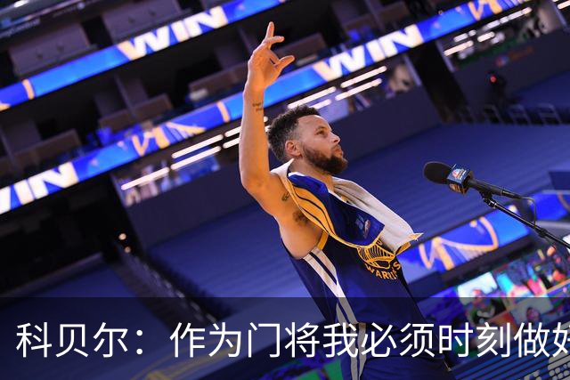 科贝尔：作为门将我必须时刻做好准备，瑞士能够和任何对手较量