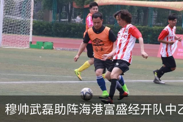 穆帅武磊助阵海港富盛经开队中乙联赛出征仪式