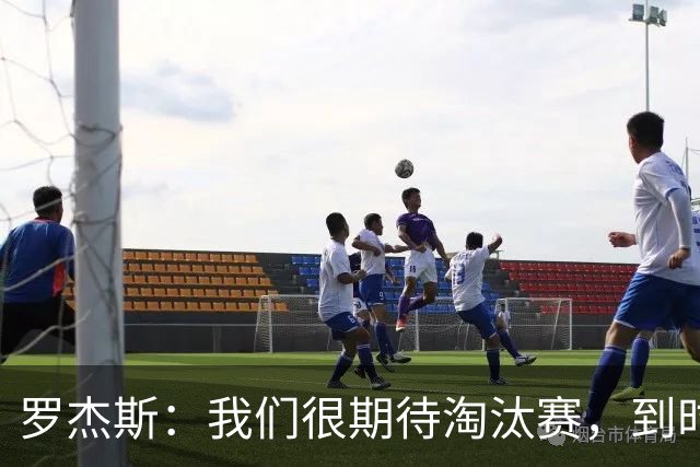 罗杰斯：我们很期待淘汰赛，到时英格兰队能真正展现出自己的实力