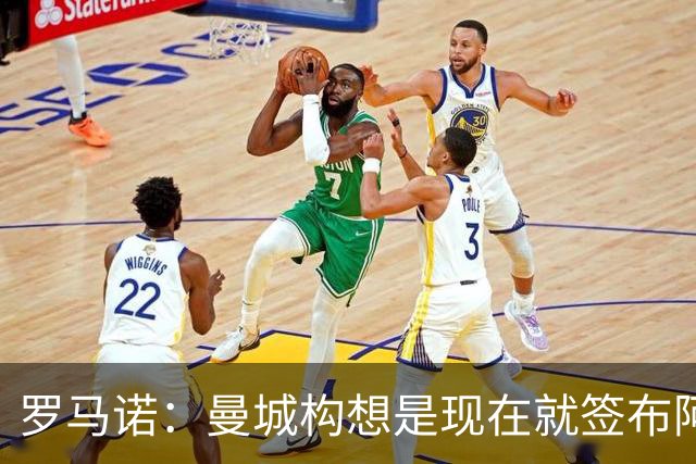 罗马诺：曼城构想是现在就签布阿迪，但留在原球队再踢一个赛季