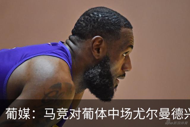 葡媒：马竞对葡体中场尤尔曼德兴趣浓厚 正在加速推进转会