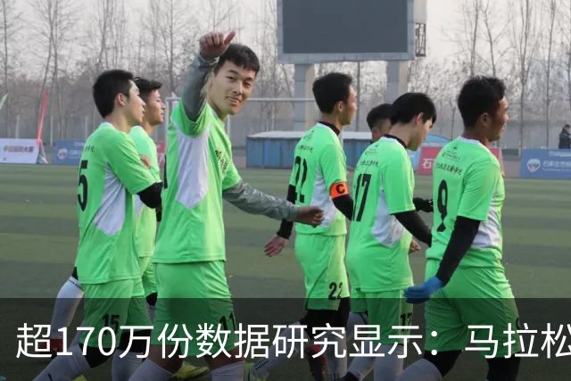 超170万份数据研究显示：马拉松赛事中男性易“撞墙”女性配速更稳定