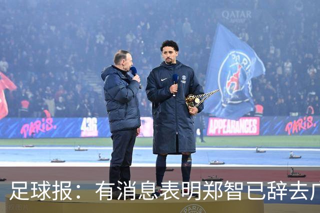 足球报：有消息表明郑智已辞去广州体院教职，将专注于西海岸工作