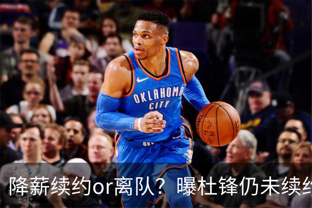 降薪续约or离队？曝杜锋仍未续约广东男篮，李春江有望重返宏远！