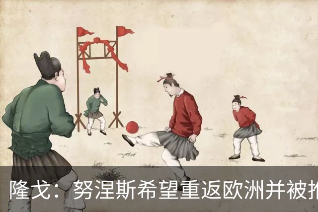 隆戈：努涅斯希望重返欧洲并被推荐给米兰，薪资是主要障碍