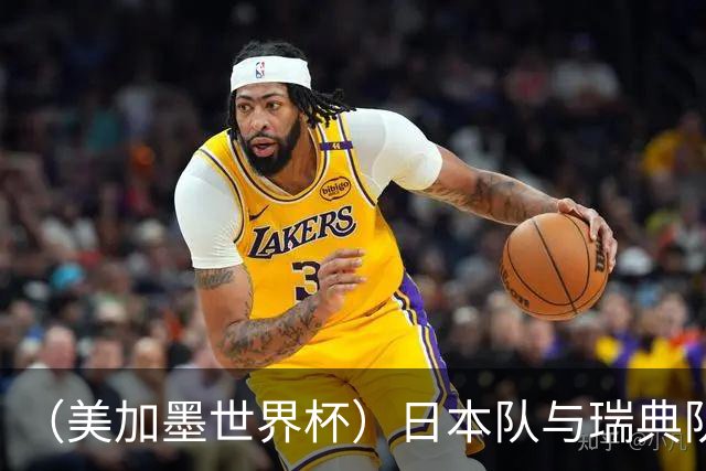 （美加墨世界杯）日本队与瑞典队“握手言和” 成为首支出线亚洲球队