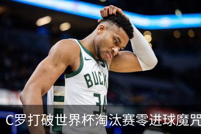 C罗打破世界杯淘汰赛零进球魔咒 葡萄牙2比1绝杀克罗地亚