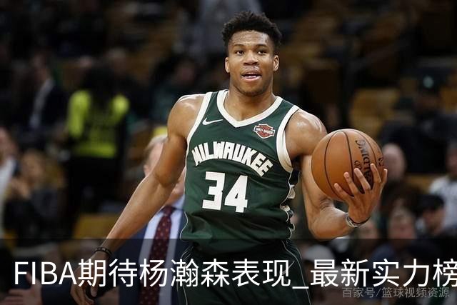 FIBA期待杨瀚森表现 最新实力榜：中国男篮高居第二